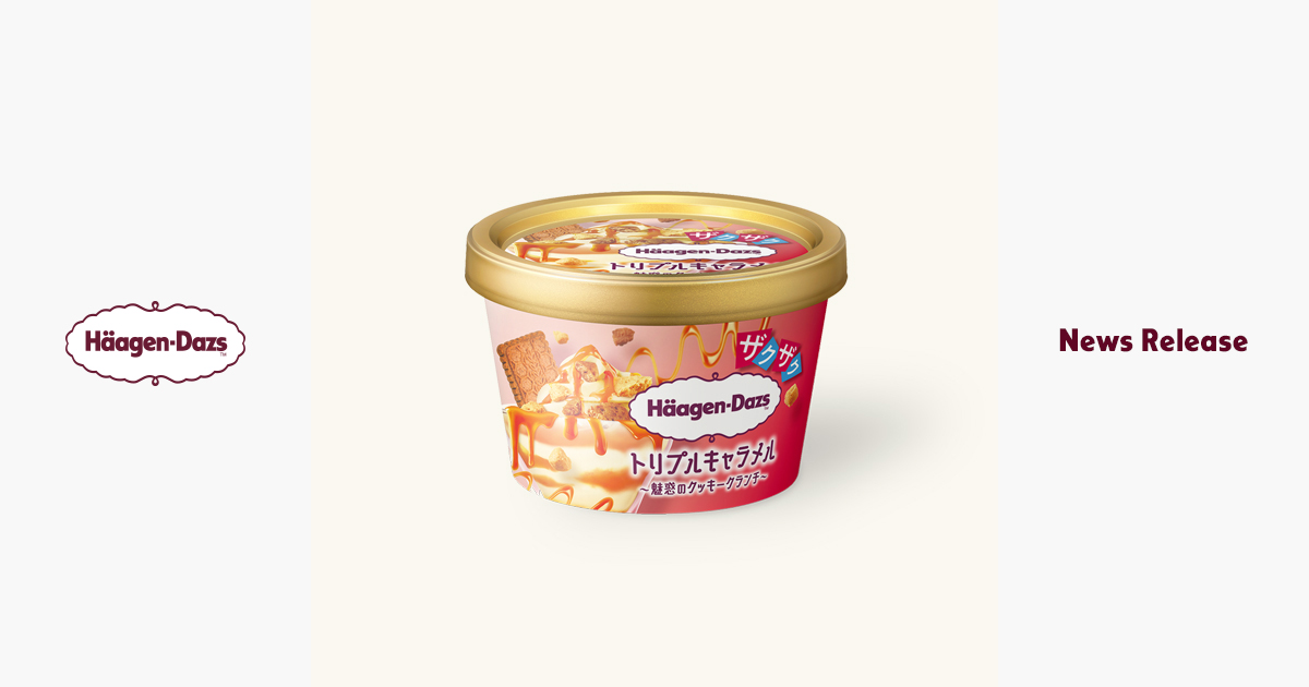 トリプルキャラメル～魅惑のクッキークランチ～』 | ニュースリリース